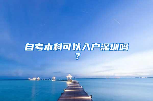 自考本科可以入户深圳吗？