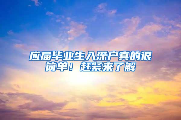 应届毕业生入深户真的很简单！赶紧来了解