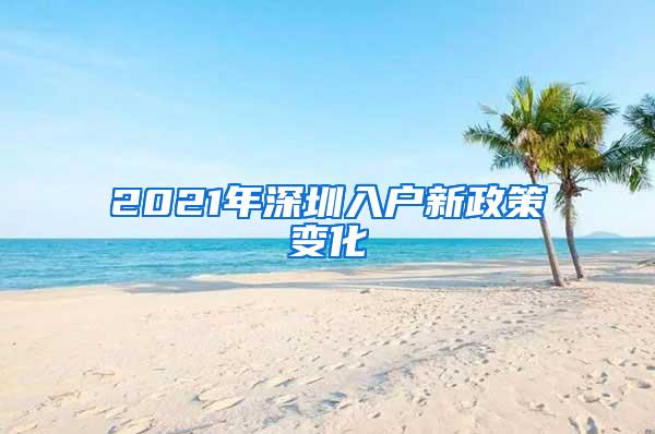 2021年深圳入户新政策变化