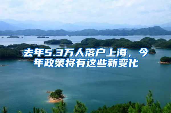 去年5.3万人落户上海，今年政策将有这些新变化