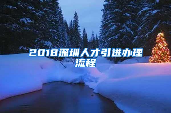 2018深圳人才引进办理流程