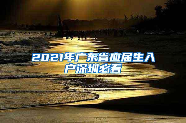 2021年广东省应届生入户深圳必看