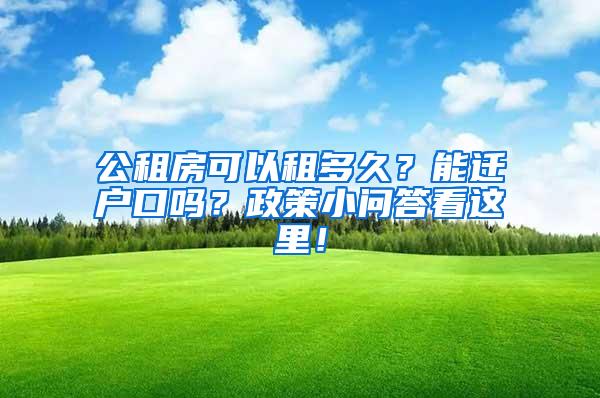 公租房可以租多久？能迁户口吗？政策小问答看这里！