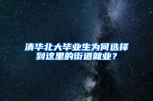 清华北大毕业生为何选择到这里的街道就业？