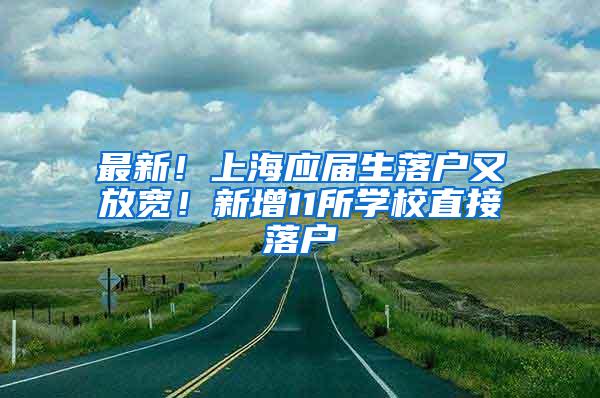 最新！上海应届生落户又放宽！新增11所学校直接落户