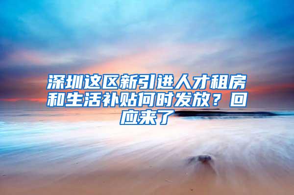 深圳这区新引进人才租房和生活补贴何时发放？回应来了