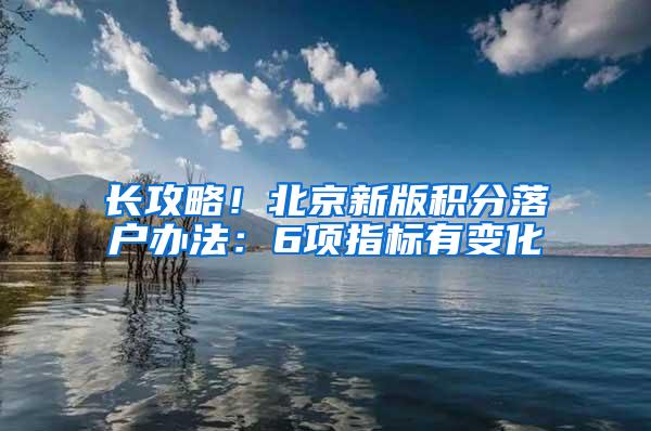 长攻略！北京新版积分落户办法：6项指标有变化