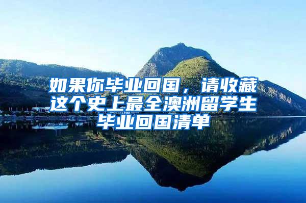 如果你毕业回国，请收藏这个史上最全澳洲留学生毕业回国清单