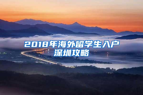 2018年海外留学生入户深圳攻略