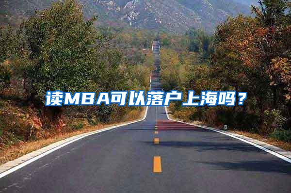 读MBA可以落户上海吗？