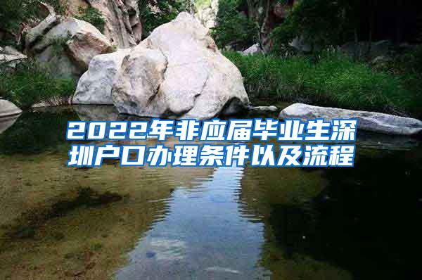 2022年非应届毕业生深圳户口办理条件以及流程