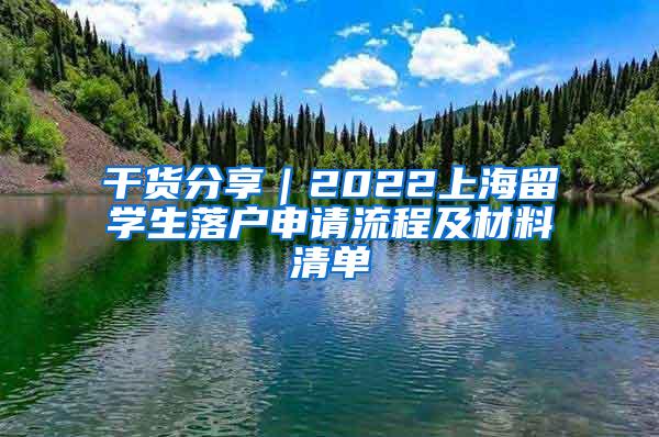 干货分享｜2022上海留学生落户申请流程及材料清单