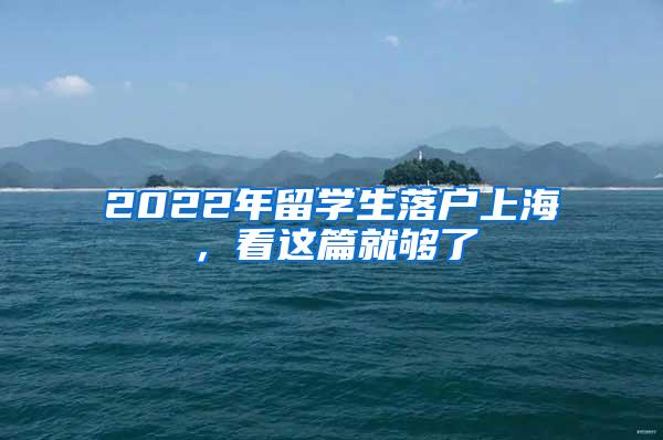 2022年留学生落户上海，看这篇就够了