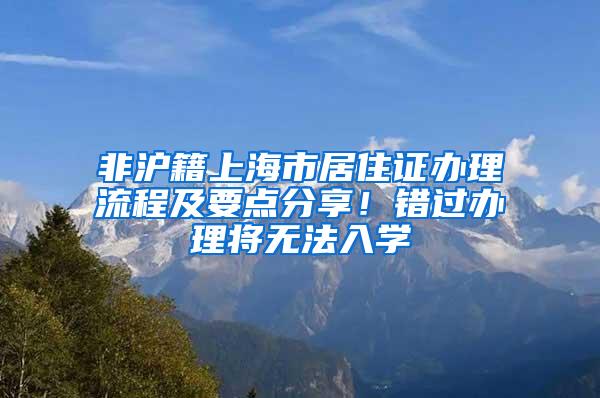 非沪籍上海市居住证办理流程及要点分享！错过办理将无法入学