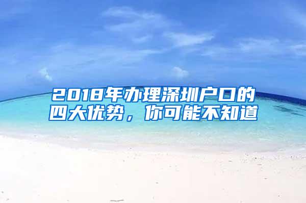 2018年办理深圳户口的四大优势，你可能不知道