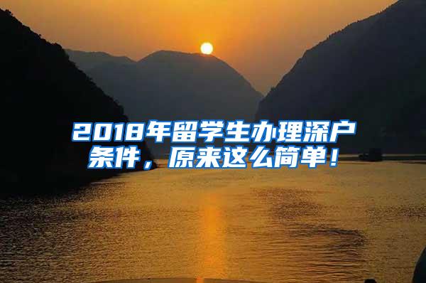 2018年留学生办理深户条件，原来这么简单！