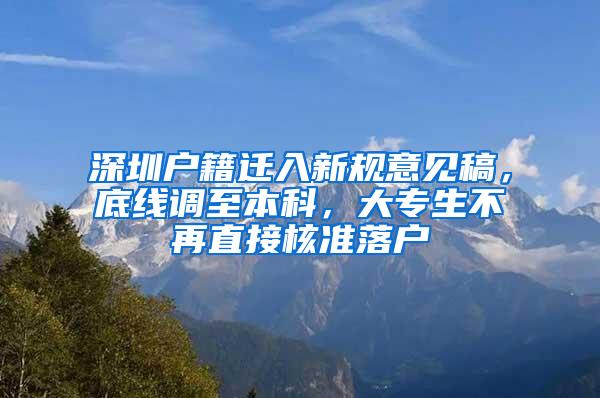 深圳户籍迁入新规意见稿，底线调至本科，大专生不再直接核准落户