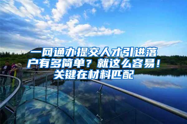 一网通办提交人才引进落户有多简单？就这么容易！关键在材料匹配