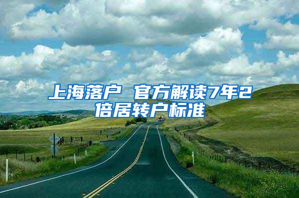 上海落户 官方解读7年2倍居转户标准