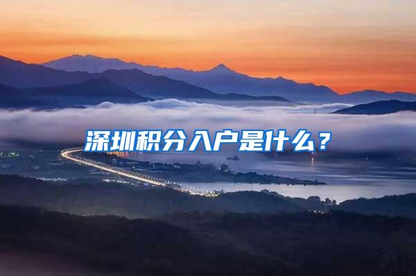 深圳积分入户是什么？