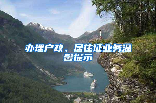 办理户政、居住证业务温馨提示