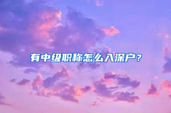 有中级职称怎么入深户？