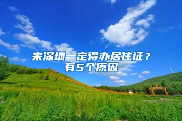 来深圳一定得办居住证？有5个原因