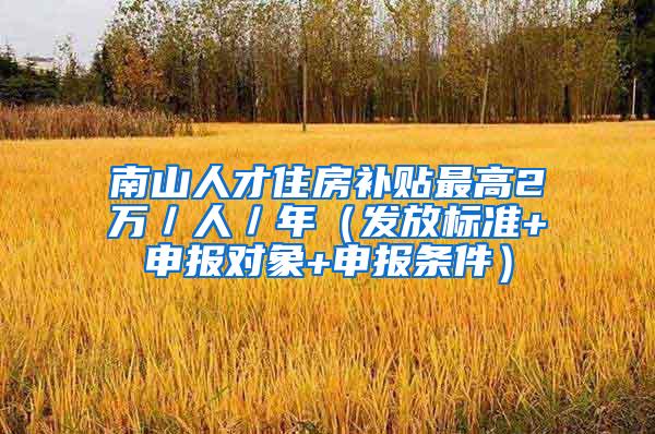 南山人才住房补贴最高2万／人／年（发放标准+申报对象+申报条件）