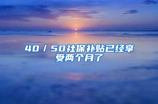 40／50社保补贴已经享受两个月了