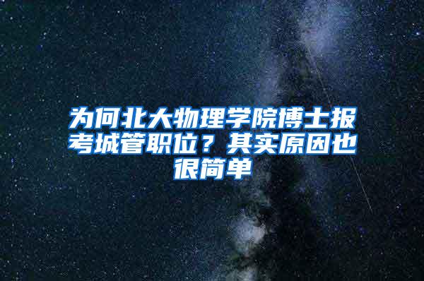 为何北大物理学院博士报考城管职位？其实原因也很简单