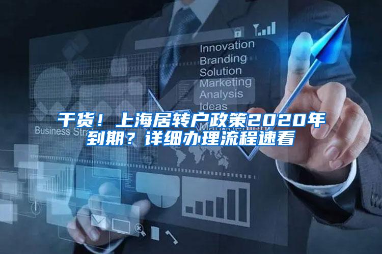 干货！上海居转户政策2020年到期？详细办理流程速看