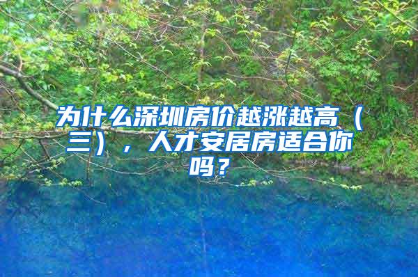 为什么深圳房价越涨越高（三），人才安居房适合你吗？