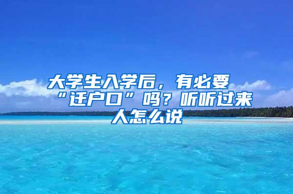 大学生入学后，有必要“迁户口”吗？听听过来人怎么说