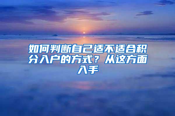 如何判断自己适不适合积分入户的方式？从这方面入手