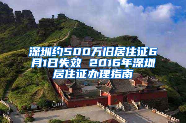 深圳约500万旧居住证6月1日失效 2016年深圳居住证办理指南