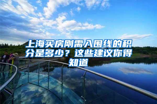 上海买房刚需入围线的积分是多少？这些建议你得知道