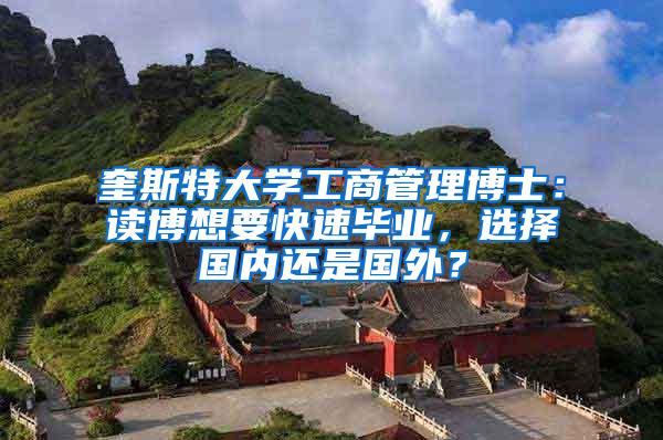 奎斯特大学工商管理博士：读博想要快速毕业，选择国内还是国外？