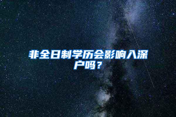 非全日制学历会影响入深户吗？