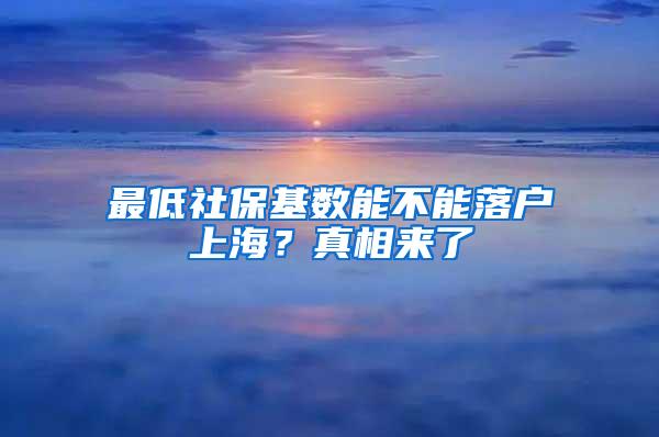 最低社保基数能不能落户上海？真相来了