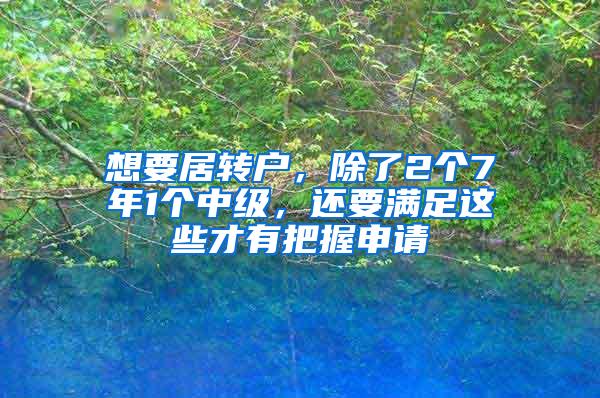 想要居转户，除了2个7年1个中级，还要满足这些才有把握申请