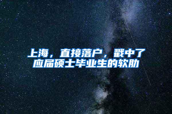 上海，直接落户，戳中了应届硕士毕业生的软肋