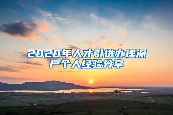 2020年人才引进办理深户个人经验分享