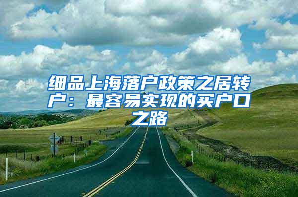 细品上海落户政策之居转户：最容易实现的买户口之路