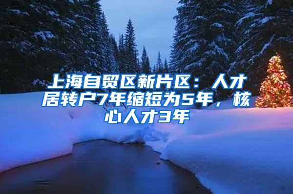 上海自贸区新片区：人才居转户7年缩短为5年，核心人才3年