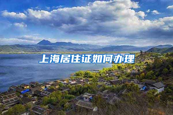 上海居住证如何办理