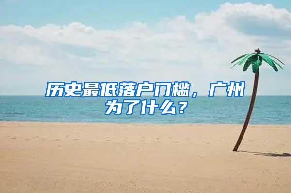 历史最低落户门槛，广州为了什么？