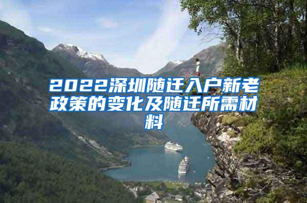 2022深圳随迁入户新老政策的变化及随迁所需材料