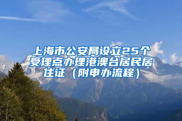 上海市公安局设立25个受理点办理港澳台居民居住证（附申办流程）