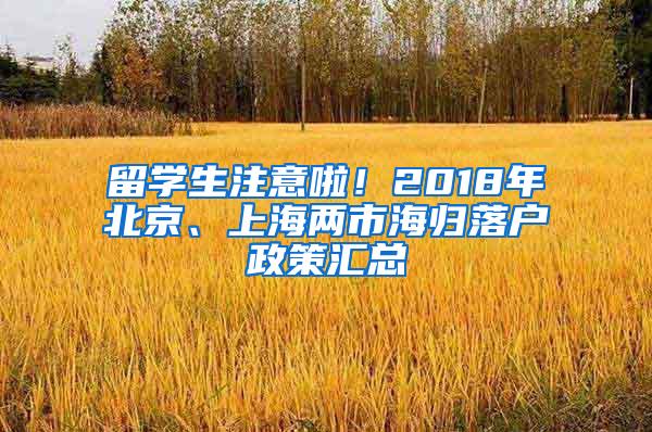 留学生注意啦！2018年北京、上海两市海归落户政策汇总