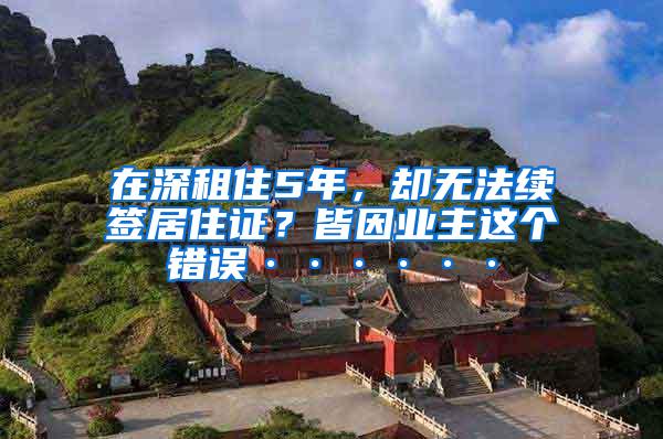 在深租住5年，却无法续签居住证？皆因业主这个错误······